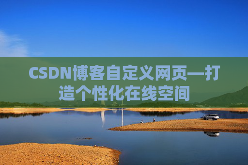 CSDN博客自定义网页—打造个性化在线空间